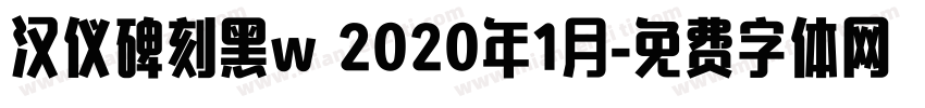 汉仪碑刻黑w 2020年1月字体转换